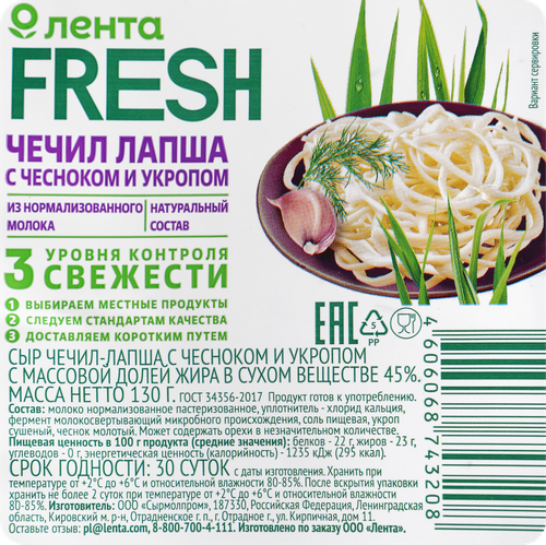 Сыр Чечил-лапша с чесноком и укропом 45%, без змж, ЛЕНТА FRESH, 130г, фотография