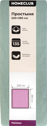 Простыня HOMECLUB 220х260см, поплин, Арт. HCP/S2226/Зе, картинка