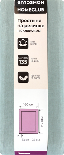 Простыня на резинке HOMECLUB 160х200см, поплин, Арт. HCP/SE1620/Зе, фото