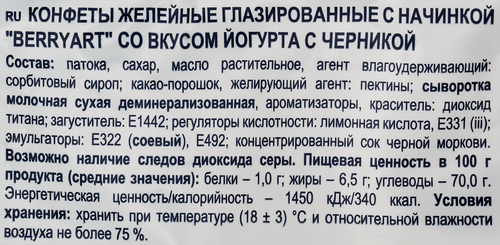 Конфеты желейные BERRYART со вкусом йогурта и черники, глазированные, весовые, вид
