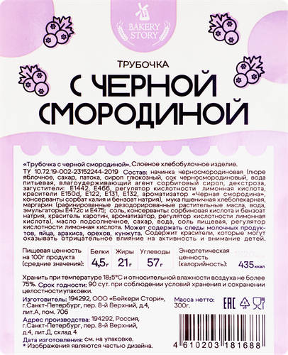 Трубочка слоеная БЕЙКЕРИ СТОРИ с черной смородиной 300г, фото