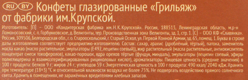 Конфеты Ф.КРУПСКОЙ Грильяж на основе арахиса с фундука, 146г, детальное фото