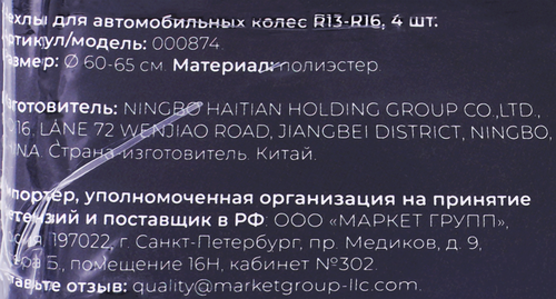 Чехлы для автомобильных колес R13–R16, Арт. 000874, 4шт, фотография