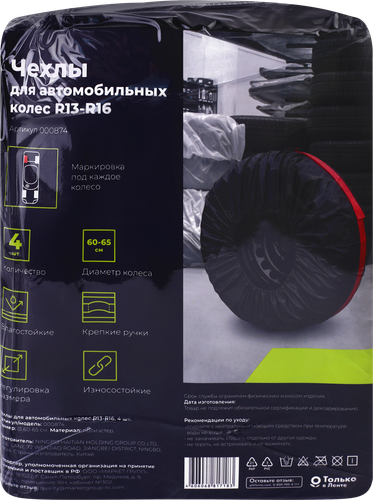 Чехлы для автомобильных колес R13–R16, Арт. 000874, 4шт, изображение