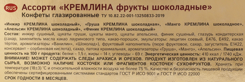 Конфеты КРЕМЛИНА из сухофруктов в шоколаде, в ассортименте, 500г, вид