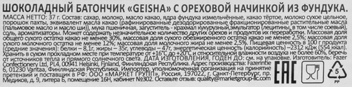 Батончик шоколадный FAZER Geisha с ореховой начинкой из фундука, 37г, изображение