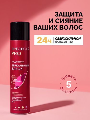 Лак для волос ПРЕЛЕСТЬ PRO Зеркальный блеск, сверхсильная фиксация, 300мл, крупный план