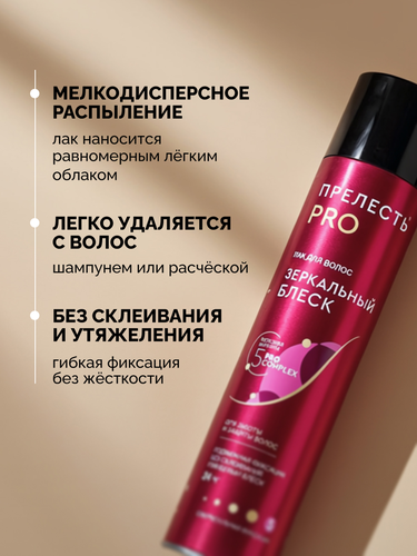 Лак для волос ПРЕЛЕСТЬ PRO Зеркальный блеск, сверхсильная фиксация, 300мл, фото