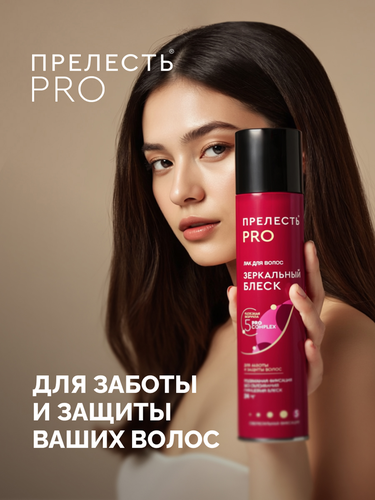 Лак для волос ПРЕЛЕСТЬ PRO Зеркальный блеск, сверхсильная фиксация, 300мл, фотография