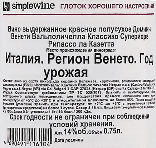 Вино DOMINI VENETI Вальполичелла Классико Супериоре Рипассо ла Казетта выдержанное красное полусухое, 0.75л, крупный план