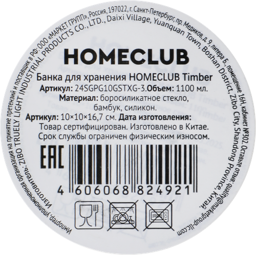 Банка для хранения HOMECLUB Timber, стекло, бамбук, 1.1л, Арт. 24SGPG10GSTXG-3, картинка