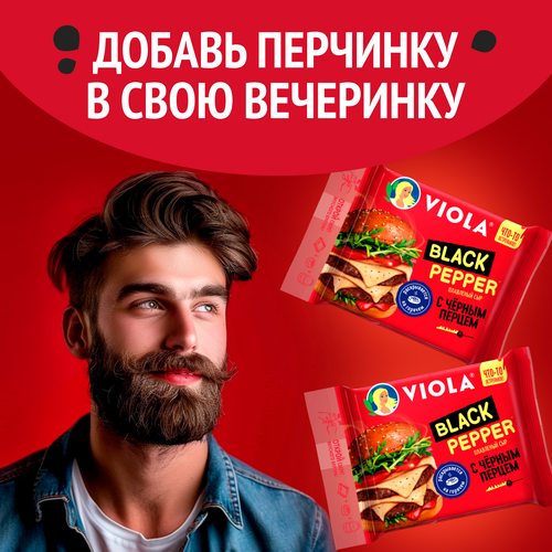 Сыр плавленый VIOLA Black Pepper с черным перцем 45%, без змж, 140г, фотография