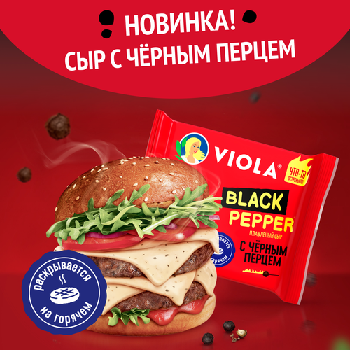 Сыр плавленый VIOLA Black Pepper с черным перцем 45%, без змж, 140г, картинка