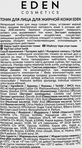Тоник для лица EDEN для жирной кожи, 250мл, крупный план