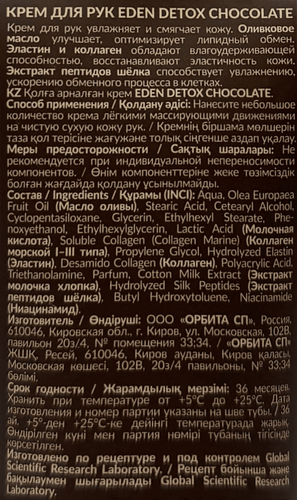 Крем для рук EDEN Detox Chocolate, 50мл, изображение