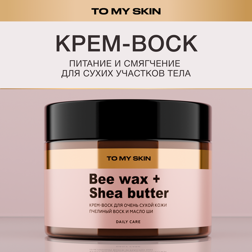 Крем-воск для тела TO MY SKIN от шелушений с маслом Ши, 100мл, крупный план