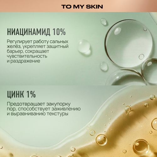 Сыворотка для лица TO MY SKIN Niacinamide & zinc super Pure active boo активная, концентрат, 30мл, крупный план