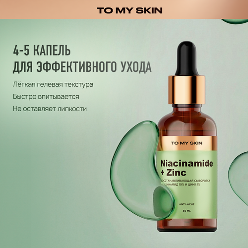 Сыворотка для лица TO MY SKIN Niacinamide & zinc super Pure active boo активная, концентрат, 30мл, детальное фото
