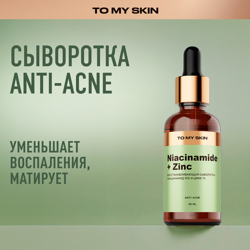 Сыворотка для лица TO MY SKIN Niacinamide & zinc super Pure active boo активная, концентрат, 30мл, фотография