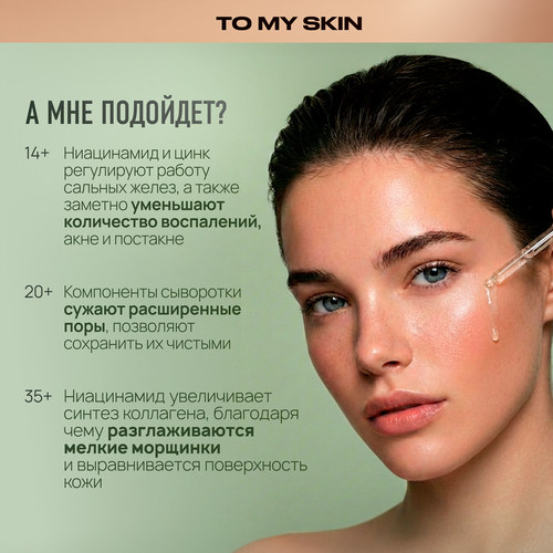 Сыворотка для лица TO MY SKIN Niacinamide & zinc super Pure active boo активная, концентрат, 30мл, картинка