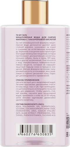 Мицеллярная вода для снятия макияжа TO MY SKIN c гиалуроновой кислотой, 450мл, вид