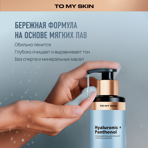 Гель для умывания TO MY SKIN Hyaluronic&Panthenol, 200мл, картинка