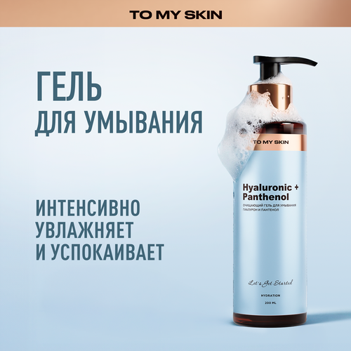 Гель для умывания TO MY SKIN Hyaluronic&Panthenol, 200мл, фотография