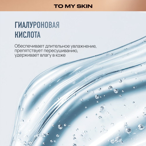 Гель для умывания TO MY SKIN Hyaluronic&Panthenol, 200мл, крупный план