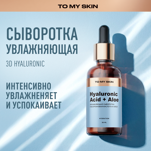 Сыворотка для лица TO MY SKIN 3D Hyaluronic deep hydrating super boost активная, концентрат, 30мл, фото