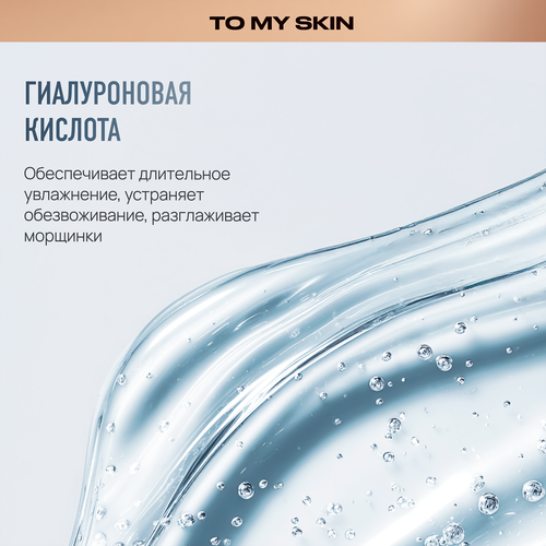 Сыворотка для лица TO MY SKIN 3D Hyaluronic deep hydrating super boost активная, концентрат, 30мл, детальное фото