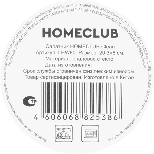 Салатник HOMECLUB Clean 20см, стекло, Арт. LHW80, картинка