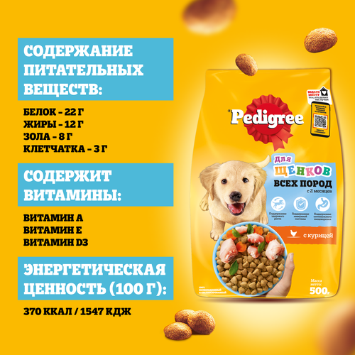 Корм сухой для щенков PEDIGREE полнорационный, с 2 месяцев, для всех пород, 2000г, картинка
