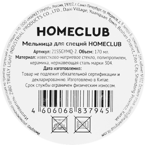 Мельница для специй HOMECLUB стекло, металл, Арт. 21SSGYMQ-2, вид