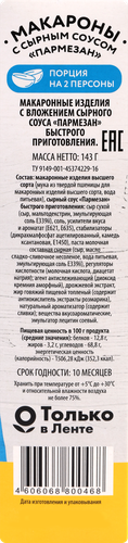 Макароны SUPER с сырным соусом Пармезан, 143г, крупный план