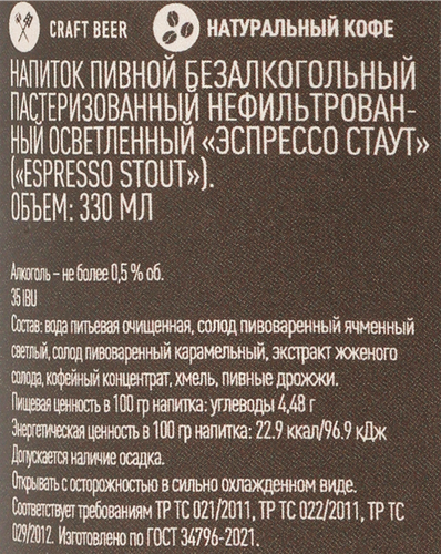 Напиток пивной безалкогольный ВАСИЛЕОСТРОВСКАЯ ПИВ Эспрессо Стаут пастеризованный нефильтрованный осветленный, 0.33л, крупный план