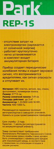 Кротоотпугиватель на солнечной батарее PARK REP-1S, Арт. 333401, фотография