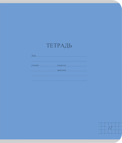 Тетрадь школьная КБК А5, 18 листов, в линейку, картон, однотонная яркая, Арт. TW 518 F1 BT 1 180, детальное фото
