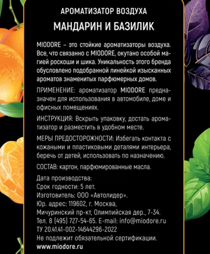 Ароматизатор автомобильный подвесной MIODORE Фруктовые ароматы, пропитанный, Арт. MDKF-5/6, детальное фото