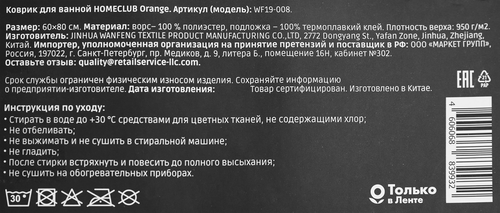 Коврик HOMECLUB Orange, 60х80см, шенилл, Арт. WF19-008, вид