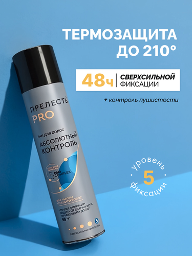 Лак для волос ПРЕЛЕСТЬ PRO Абсолютный контроль, сверхсильная фиксация, 300мл, фото