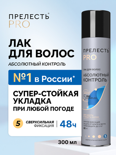 Лак для волос ПРЕЛЕСТЬ PRO Абсолютный контроль, сверхсильная фиксация, 300мл, картинка