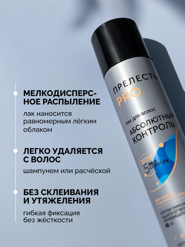 Лак для волос ПРЕЛЕСТЬ PRO Абсолютный контроль, сверхсильная фиксация, 300мл, вид