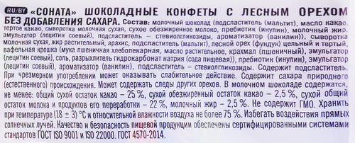 Конфеты шоколадные ПОБЕДА ВКУСА Соната, без сахара, 200г, детальное фото