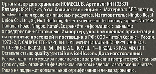 Органайзер для хранения HOMECLUB 5 секций, Арт. RHT102801, фотография