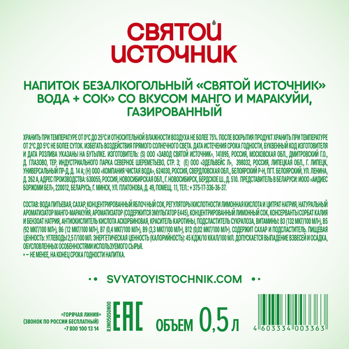 Вода+Сок СВЯТОЙ ИСТОЧНИК Манго-маракуйя, газированная, 0.5л, фотография