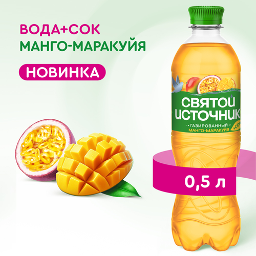 Вода+Сок СВЯТОЙ ИСТОЧНИК Манго-маракуйя, газированная, 0.5л, детальное фото