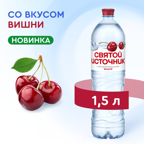 Вода СВЯТОЙ ИСТОЧНИК со вкусом вишни, негазированная, 1.5л, вид