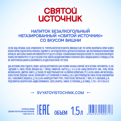 Вода СВЯТОЙ ИСТОЧНИК со вкусом вишни, негазированная, 1.5л, фотография