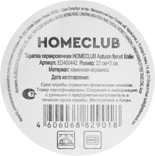 Тарелка сервировочная HOMECLUB Cozy Autumn Клен, 22см, доломит, Арт. ED400442, детальное фото