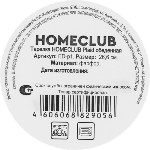 Тарелка обеденная HOMECLUB Plaid, 26,6см, фарфор, Арт. ED-p1, картинка